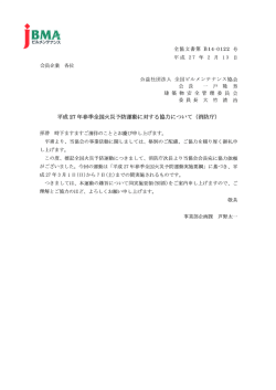 平成27年2月ー3日 会員企業 各位 公益社団法人 全国ビルメ ンテナンス