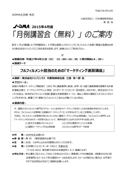 4月度 月例講習会のお知らせ - 社団法人・日本通信販売協会