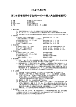 要項 - 千葉県小学生バレーボール連盟