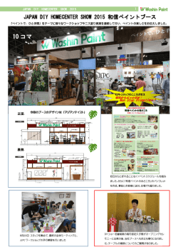 JAPAN DIY HOMECENTER SHOW 2015（8/27-29 幕張