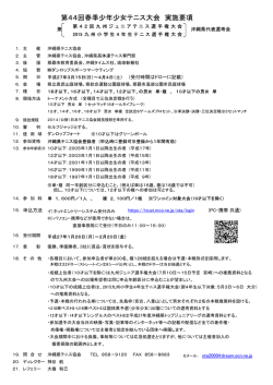 第44回春季少年少女テニス大会 実施要項