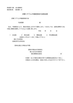 炭酸リチウム中毒被害者の会脱会届