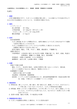 公益財団法人 日本中毒情報センター 保健師・薬剤師・看護師向け中毒情報