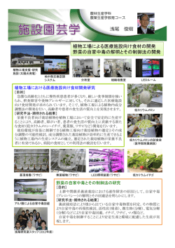 浅尾 俊樹 植物工場による医療施設向け食材の開発 野菜の自家中毒の