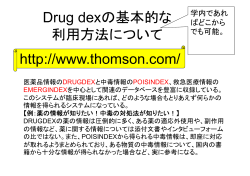 Drug dexの基本的な Drug dexの基本的な 利用方法について http
