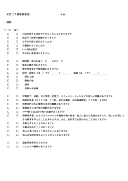 米国ビサ健康調査票