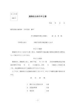 【参考書式例62】（建物収去命令申立書）
