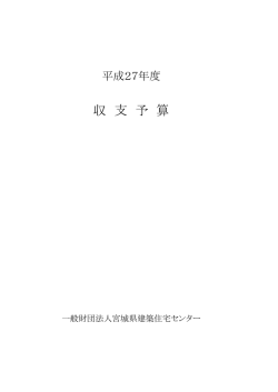 収 支 予 算 - 宮城県建築住宅センター