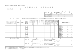 別記第8号様式(第8条関係) 収 入 認 定 に 対 す る 意 見 申 出 書 熊本