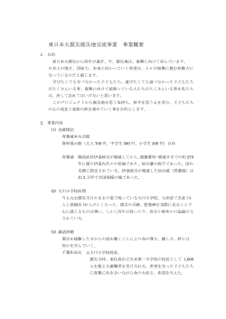 東日本大震災被災地交流事業 事業概要