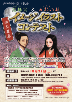 募集ポスター - 高田開府400年祭実行委員会ホームページ