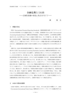 金融危機と IASB - ASKA-R:愛知淑徳大学 知のアーカイブ(リポジトリ)