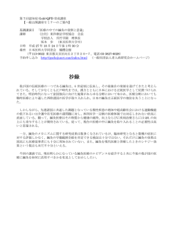 Gold-QPD一般公開講座セミナー抄録