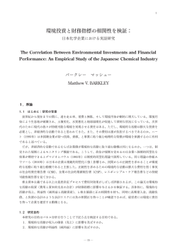 環境投資と財務指標の相関性を検証：