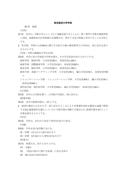 東京経済大学学則 第1章 総則 (目的) 第1条 本学は、学術の中心として