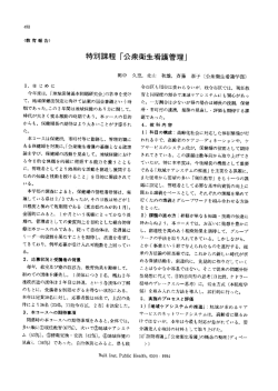 特別課程 「公衆衛生看護管理」