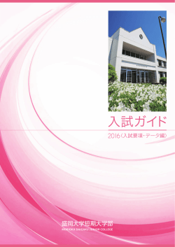 入試要項・データ編 - 盛岡大学・盛岡大学短期大学部