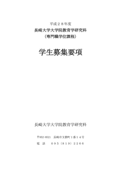 学生募集要項 - 長崎大学教育学部