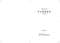 学 生 募 集 要 項 - 宮城文化服装専門学校