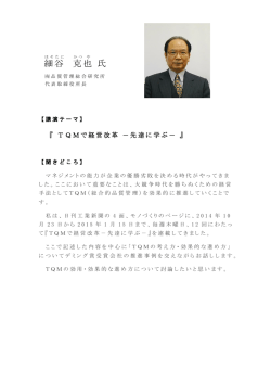 細谷 克 也 氏