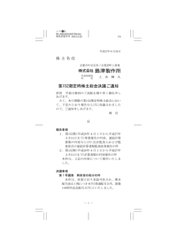 第152期定時株主総会決議ご通知