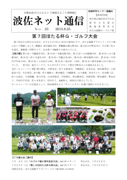 波佐ネット通信No23（2015年6月25日）