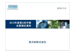 東洋紡株式会社 2015年度第2四半期 決算補足資料