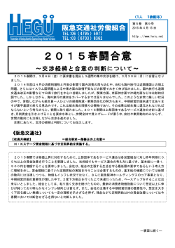 2015春闘合意 - 阪急阪神交通社グループ労働組合連合会