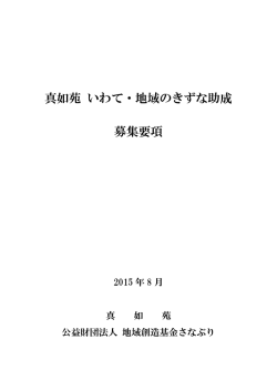 募集要項 - 公益財団法人 地域創造基金さなぶり
