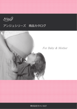 アンジュシリーズ 商品カタログ For Baby & Mother