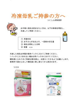 冷凍母乳ご持参の方へ