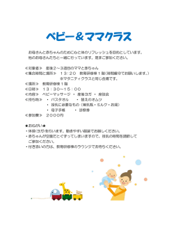 ベビー＆ママクラス
