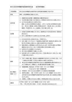 第 45 回日本腎臓学会西部学術大会 託児利用規約