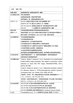 氏名 津田 啓介 所属と職位 医療保健学部 診療放射線学科 講師 主な
