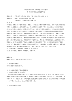 公益社団法人日本地球惑星科学連合 第 12 回学協会長会議議事録