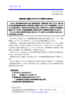 【プレスリリース】 『深良川第二発電所』のリパワリング工事完了の