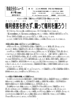 権利 侵害 を許 さず、闘って 権利 を護 ろう！