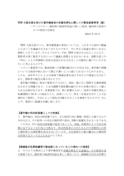 TPP 大筋合意を受けた著作権侵害の非親告罪化に際しての緊急要請