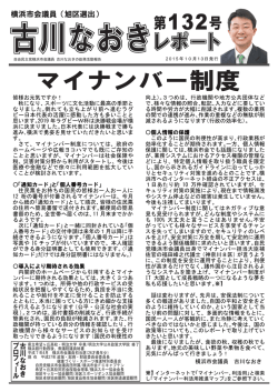 マイナンバー制度 - 横浜市会議員古川なおき