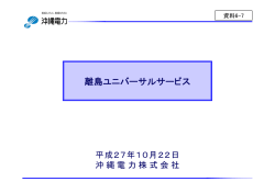 資料6-7 離島ユニバーサルサービス（沖縄電力）（PDF形式：180KB）