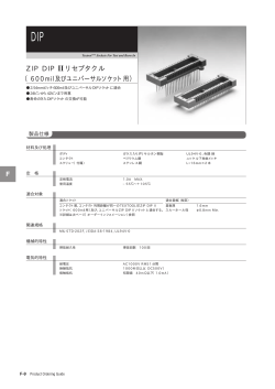 ZIP DIP Ⅱソケット ユニバーサル(300～600mil共用) 製品カタログPDF