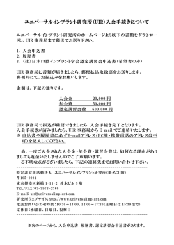 ユニバーサルインプラント研究所（UIR）入会手続きについて
