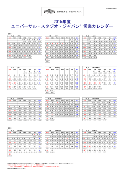 2015年度 ユニバーサル・スタジオ・ジャパン® 営業カレンダー