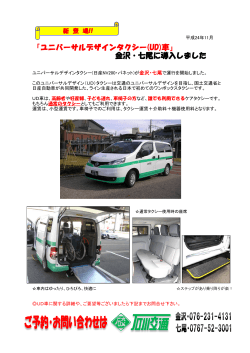 「ユニバーサルデザインタクシー(UD)車」 金沢・七尾に導入しました