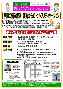 ・2015年12月5日（土） 14：00～16：00 ・ユニバーサルドラッグ 本部2F
