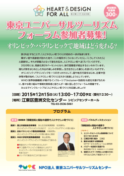 東京ユニバーサルツーリズム フォーラム参加者募集!