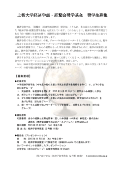 「上智大学経済学部・経鷲会奨学基金」奨学生募集のご案内
