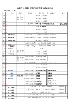 東海大学付属静岡翔洋高等学校柔道部予定表 【2015年 7月】