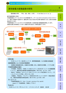 E 高性能電力変換装置の研究