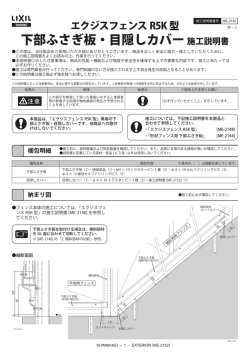 下部ふさぎ板・目隠しカバー 施工説明書